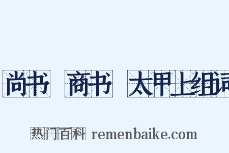 尚书·商书·太甲上组词是什么意思的图片